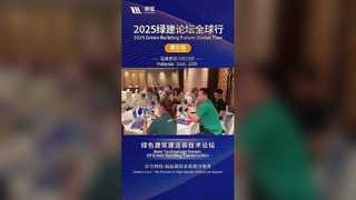 2025 Green Building Forum：Malaysia Stop！